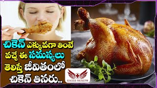 చికెన్ ఎక్కువగా తింటే వచ్చే ఈ సమస్యలు తెలిస్తే ..|| Problems By Eating Chicken || Eagle Health