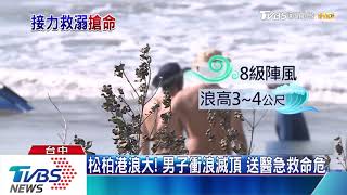 松柏港浪大！　男子衝浪滅頂　送醫急救命危