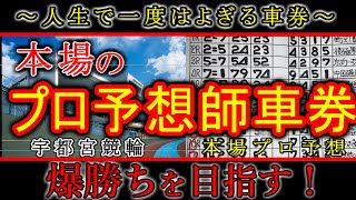 【競輪検証】本場でしか買えない車券！？競輪やってりゃ一度は気になる！？プロ予想師車券で爆勝ち目指してみた！