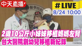 【中天直播 #LIVE】2歲10公斤小妹妹移植媽媽左腎 見證母愛 小朋友現身感謝醫護人員 臺大醫院寫下幼兒移植新紀錄  @中天新聞CtiNews  20210824