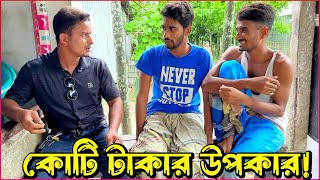 নালু ভাইয়ের কোটি টাকার উপকার করলো নয়ন ও বাতেন!😲 কিন্তু কি সেই উপকার?