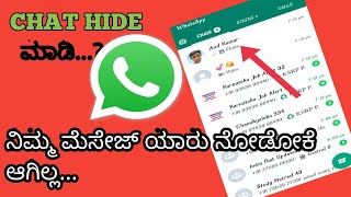ವಾಟ್ಸಪ್ ಇರೋರಿಗೆ ಈ ಟ್ರಿಕ್ 💖How to  What's up hide Chat in kannada/whatsapp trick/2021