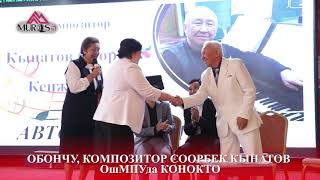 ОБОНЧУ, КОМПОЗИТОР СООРБЕК КЫНАТОВ ОшМПУда КОНОКТО