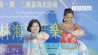 2019 雲林海洋音樂祭　王麗雅揪團雲林Fun一夏