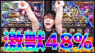 【モンスト】激獣神祭の『排出率48%』を味わい尽くす【ぎこちゃん】