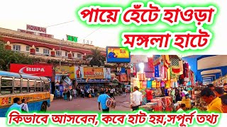 হাওড়া মঙ্গলা হাট || Howrah mangla haat 2024 market