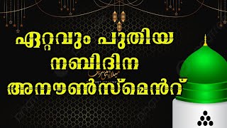 Nabidina announcement new 2023 നബിദിന അനൗൺസ്മെൻറ് കൾക്ക്  ഇർഷാദ് ചെറുകോട് .9747650897