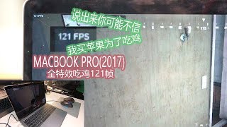 「Tech BBA」苹果电脑也能吃鸡！说出来你可能不信 我买Macbook Pro是为了吃鸡！MAcbook Pro吃鸡测试 绝地求生GeForce NOW