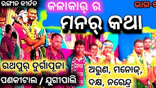 ମନର୍ କଥା (ରଙ୍ଗୀନ୍ କୀର୍ତନ କଳାକାର୍)!! ଅରୁଣ,ମନୋଜ୍,ଦକ୍ଷ,ନରେନ୍ଦ୍ର, Jugipali/ Pankital,ସ୍ଥାନ-ରଥପୁର୍ part-1