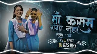 Maa Kasam Ganga Naha Lete O । मां कसम गंगा नहा लेतेव ओ। Cg Song Dj I Cg Dj Song Dj R2S RMX