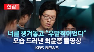 [풀영상] '등산로 성폭행 살인' 최윤종, 금속 너클 챙겨놓고 \