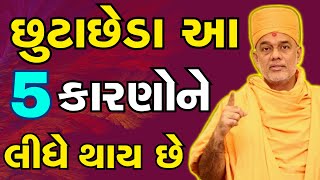 છુટાછેડા આ 5 કારણોને લીધે જ થાય છે ~ #gyanvatsalswami_2023 #powerfulspeech #familyspeech #bapsstatus