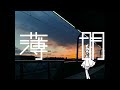 薄明【鏡音リン】