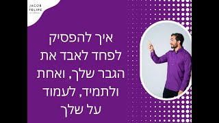 איך להפסיק לפחד לאבד את הגבר שלך ולעמוד על שלך