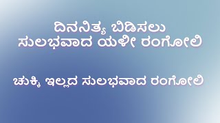 ದಿನನಿತ್ಯ ಬಿಡಿಸಲು ಸುಲಭವಾದ ಯಳೀ ರಂಗೋಲಿ | ಚುಕ್ಕಿ ಇಲ್ಲದ ಸುಲಭವಾದ ರಂಗೋಲಿ