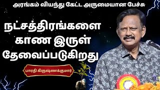 Bharathi Krishnakumar's Latest Speech Will INSPIRE You!  நட்சத்திரங்களை காண இருள் தேவைப்படுகிறது..!