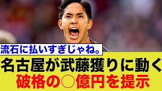 名古屋グランパスが、○億円で武藤獲得へと動き出す…