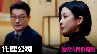 【代理公司】EP14：總得先買好保險－週一至週五 晚間10-12點 全台首播｜東森戲劇40頻道