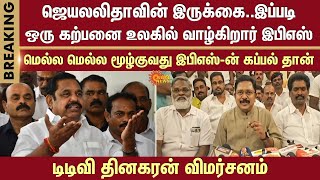 T. T. V. Dhinakaran Speech | Jayalalithaa seat | Edappadi K. Palaniswami | Living | Fantasy world |