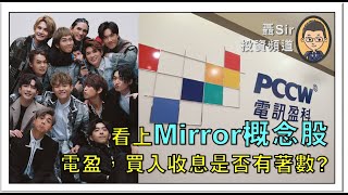 聶Sir市評 (2022/06/09) 看上Mirror概念股電盈，買入收息是否有著數？