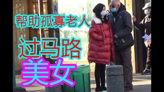 纽约华人美女扶老人过马路