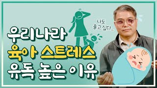 서양 vs 우리나라 양육 방식 차이!  갈등를 자처한다? 한국 육아 너무 힘든 이유 [K-psycholgy]