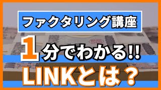 【1分でわかる!!】ファクタリング会社紹介〜LINKとは？〜