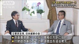 立憲・維新が「共闘」継続で一致　国民民主にも参加呼びかけへ(2023年1月12日)