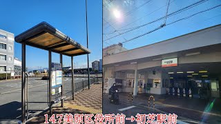 南海バス　東山営業所　147美原区役所前→初芝駅前【車内放送】