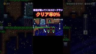 毒沼から逃げるスピードランが難しすぎた！【マリオメーカー2】 #shorts