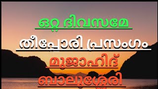 ഒറ്റ ദിവസമേ | മുജാഹിദ് ബാലുഷേരിയുടെ തീപ്പോരി പ്രസംഗം