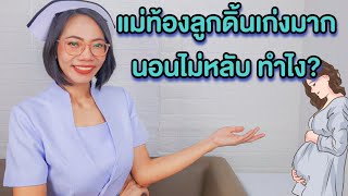 แม่ท้องลูกดิ้นเก่ง นอนไม่หลับ ทำไงดี|แม่โบNurse Kids