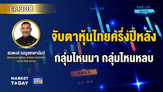 #LIVE ! จับตาหุ้นไทยครึ่งปีหลัง กลุ่มไหนมา กลุ่มไหนหลบ | Market Today EP.308