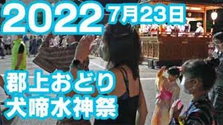 【岐阜県郡上市】郡上おどり「犬啼水神祭」2022年7月23日