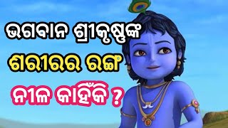 ଭଗବାନ ଶ୍ରୀକୃଷ୍ଣ ଙ୍କ ଶରୀରର ରଙ୍ଗ ନୀଳ କାହିଁକି ? Ajana Katha