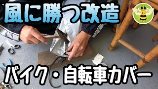 【台風対策 DIY】バイクや自転車カバーが風で飛ぶので風対策の改造をしてみた