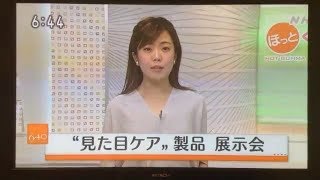 NHKニュース　エピテーゼをはじめとする”見た目ケア展”の様子