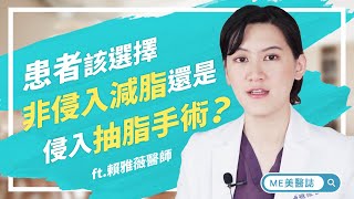 抽脂｜非侵入式抽脂VS侵入式抽脂 到底哪種方式好？ft.整形外科賴雅薇醫師【ME美醫誌】