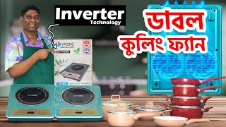 ২০২৫ সালের ডাবল ফ্যানের ইনভার্টার চুলা । Yaoke Indution kiam Non-Stick Cookware Set price bangladesh