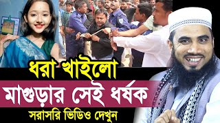 অবশেষে ধরা খাইলো মাগুড়ার সেই ধ/র্ষ/ক ! সরাসরি ভিডিও দেখুন ! যা বললেন গোলাম রব্বানী Golam Rabbani