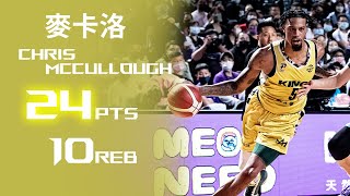 Chris McCullough 麥卡洛︱24分 10籃板︱新北國王 VS 新竹街口攻城獅︱21-22