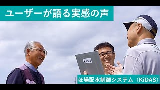 【ユーザーが語る実感の声】 ほ場配水制御システム（KiDAS）Short Ver.