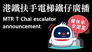 【MTR announcement】T Chai escalator announcement