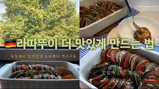 [독한주부_Vlog] 라따뚜이 간단하게 맛있게 만들자 / 라따뚜이 레시피 /🇫🇷프랑스 가고 싶을땐 라따뚜이