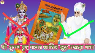 #santrampaljimaharaj #सनातनधर्म कृष्ण जी हुए गलत साबित झूठ पकड़ा गया जानिये इस वीडियो में😱😱😱🙏🙏🙏🙏😡😡❌