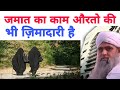 Jamat ka kaam karna aurto ki bhi zimmedari hai Hazrat ji ka bayan Delhi markaz Live bayan