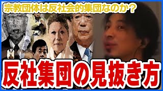 【ひろゆき】宗教団体は反社会的集団なのか？【ショート切り抜き】