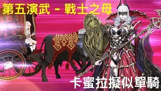 FGO [繁中] 尼祿祭第五演武 戰士之母 - 卡蜜拉擬似單騎