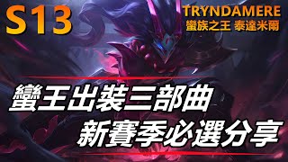 LOL英雄聯盟【泰達米爾TRYNDAMERE教學】S13季前賽蠻王出裝三部曲、新賽季必選出裝！#LOL#英雄聯盟#木魚仔