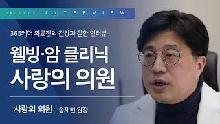 [365케어] 웰빙 클리닉, 암 클리닉 특화인 사랑의 의원 소개